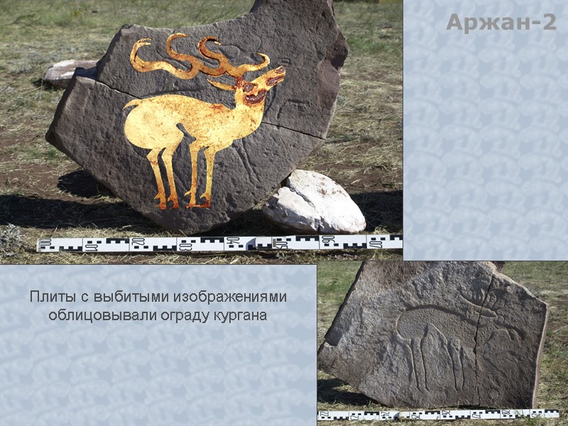 Плиты с выбитыми изображениями облицовывали ограду кургана Аржан-2